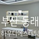 동래에스테틱 피부관리 하우디에스테틱 후기