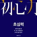 [도서정보] 초심력 / 임형재 / 지니의서재 이미지