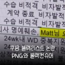 청운교통제2기업별노동조합 | 쿠팡 블랙리스트 논란 PNG리스트와 블랙컨슈머 완벽 정리