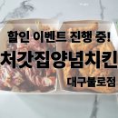 우리처갓집 | 대구 동구|핫슈프림 가격 할인 이벤트 맵기 후기 처갓집양념치킨 대구불로점