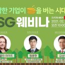 2021글로벌 투자, ESG로 몰린다 ‖ ALC 웨비나 이미지