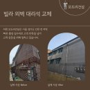 상록 건축사사무소 | 안산 외벽수리업체 대리석 시공 교체 작업 후기