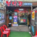 연신내 불낙쭈 이미지