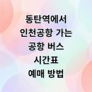 포스코더샵경로당 | 동탄역 포스코 더샵 롯데캐슬 인천공항 리무진 버스 시간표 예매 요금 타는곳 정리