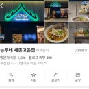 능두네 세종 고운점 | 세종) 고운동 태국음식전문점 능두네 쌀국수 팟타이 맛집 후기