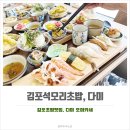 김포 석모리초밥맛집 다미 점심정식 후기