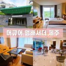 핑거커피&편의점 | 머큐어 앰배서더 제주 스위트룸 라운지 편의점 내돈내산 숙박 후기