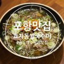 포항 송도해수욕장맛집추천 효자동쌀국수미 솔직후기
