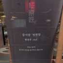 정원장 | [울산] 남구 깔끔하고 퀄리티 좋은 중식 맛집인 정원장 내돈내산 후기