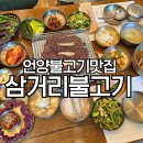 서울산보람병원 | 울산 언양불고기 맛집 모임장소 또간집 삼거리불고기