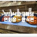 강서 웨딩홀 보타닉파크웨딩 - 연회장 한식