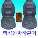 차량용(택시) 안마자판기 급처분 이미지