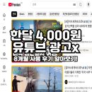 유튜브 광고없이 보는법 월 4,000원대 금액 8개월 후기