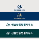 산솔합동법률사무소 이미지