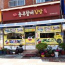 충무원조할매김밥 이미지