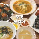포항 시내 봉자야, 부담 없이 한 끼 먹기 좋은 중앙상가 밥집