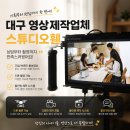 제일광고기업 | 대구 영상제작업체 상담부터 촬영까지 만족했던 스튜디오휀 후기