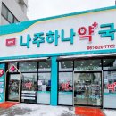 나주하나약국 이미지