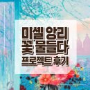 명화 그리는 아이 | 서천동 반월동 미술학원 추천 - 미셸 앙리 꽃 물들다 프로젝트 후기