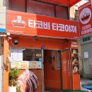 타코비 만덕점 네이버블로그