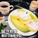 띵크프룻 | 홍대 수플레 맛집 띵크프룻, 홍대 디저트 카페 추천