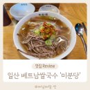 [일산 대화동맛집] 미분당 : 쌀국수전문점 / 줄서는식당 / 내돈내먹후기