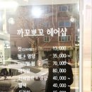 까꼬뽀꼬헤어샵 - 홍천군 | 까꼬뽀꼬헤어샵