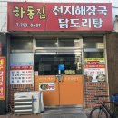 하동집 선지해장국 네이버블로그
