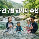 원흥카 에어컨 | 장마 전 7월 피서지 추천 8곳! 가족 실속 여행지 (비·혼잡 피해 최소화)