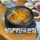 방일해장국 | 구리 맛집 추천 방일해장국 본점 주차, 선지국 후기 (내돈내산)