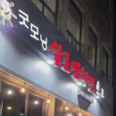 굿모닝살로만치킨호프 | 포항 굿모닝 살로만치킨 전화 포장 주문 호프 현지인 옛날 치킨 맛집