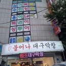 대구 복싱다이어트클럽 화원점 | 울산 덕신 맛집, 불어나 대구막창 초벌 막창 끝판왕! 내 돈 내산 리얼 후기
