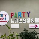 파티노래연습장 이미지