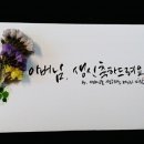 캘리그라피 봉투^^ 이미지