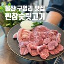 찐참숯뒷고기