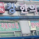 군자강한의원 이미지