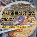 짱짱이네김밥 | 거제 톳김밥 맛집 쌤김밥 주말 웨이팅 오픈런 매장 주차꿀팁 골목식당