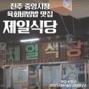 제일 | 진주맛집 진주중앙시장 육회비빔밥 &#39;제일식당&#39; 내돈내산 후기