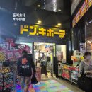 돈있고맛있고 맛고을점 | 일본 히로시마 돈키호테 쇼핑 리스트와 사용 후기