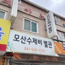 모산수제비 이미지