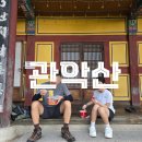관악산 등산코스 추천❗서울대 환경건설연구소 출발 연주대 정상 + 신림동순대타운까지