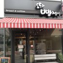 도도한빵쟁이