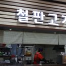 세이브존(광명점) | 광명 세이브존 푸드코트 식사 점심으로 좋은 철판고기 내돈내산 후기