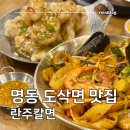 식신마라 | 명동 란주칼면 도삭면 맛집 메뉴추천 / 웨이팅 / 풍자 또간집 내돈내산