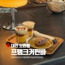 블랙인째즈 | [대전/도안동] 이국적인 유럽감성 커피찐맛집 내돈내산 애견동반 카페, 프랭크커핀바 도안점
