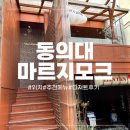 [부산 가야동]부산진구 디저트가 맛있는 카페!동의대 마르지모크-위치,메뉴,디저트후기 등