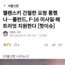 폴란드, 우크라이나에 F-16 미사일•패트리엇 지원한다 이미지