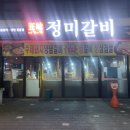 정미갈비 이미지