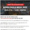 2025 경향코리아빌드위크(킨텍스)2월 19일(수) ~ 22일(토) 이미지