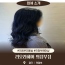 헤어샵 드디어 발견! 리오라헤어 의정부점에서 손질...컷 변신 성공!(feat. 의정부역미용실 정착 후기)